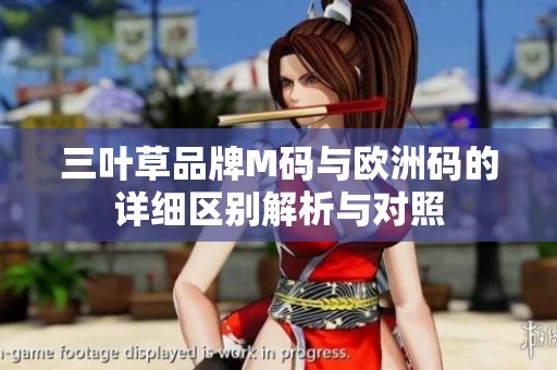 三叶草品牌M码与欧洲码的详细区别解析与对照