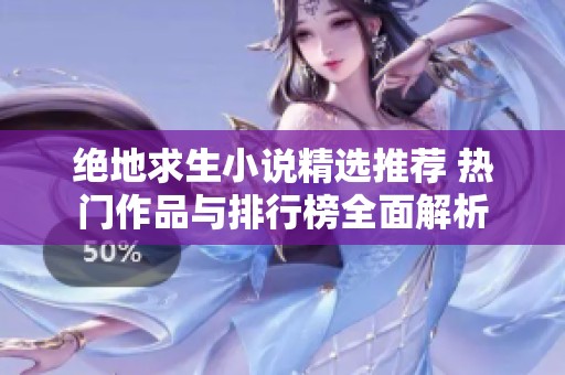 绝地求生小说精选推荐 热门作品与排行榜全面解析
