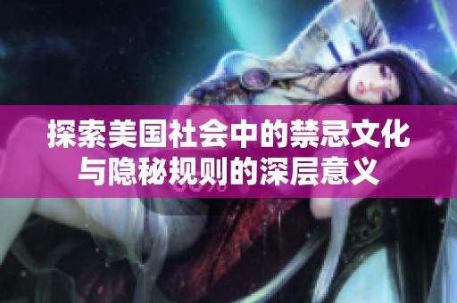 探索美国社会中的禁忌文化与隐秘规则的深层意义