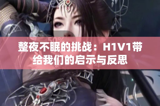 整夜不眠的挑战：H1V1带给我们的启示与反思