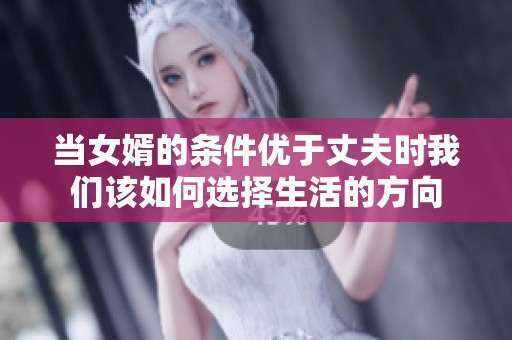 当女婿的条件优于丈夫时我们该如何选择生活的方向