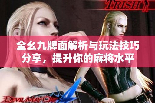 全幺九牌面解析与玩法技巧分享，提升你的麻将水平