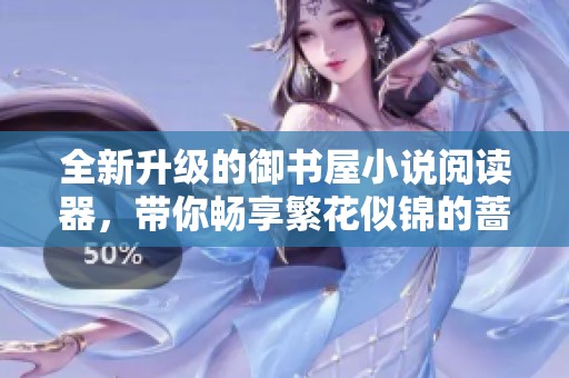 全新升级的御书屋小说阅读器，带你畅享繁花似锦的蔷薇之旅