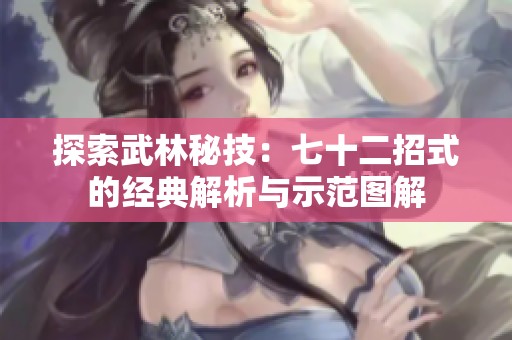 探索武林秘技：七十二招式的经典解析与示范图解