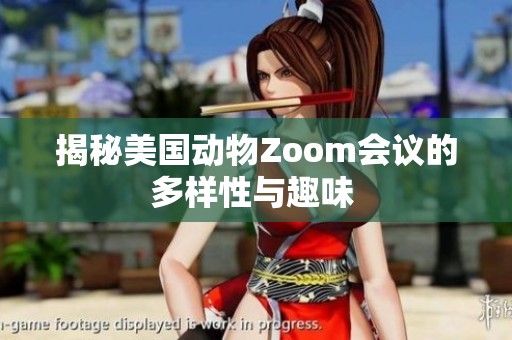揭秘美国动物Zoom会议的多样性与趣味 