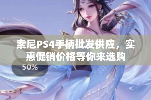 索尼PS4手柄批发供应，实惠促销价格等你来选购