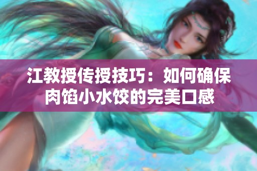 江教授传授技巧：如何确保肉馅小水饺的完美口感