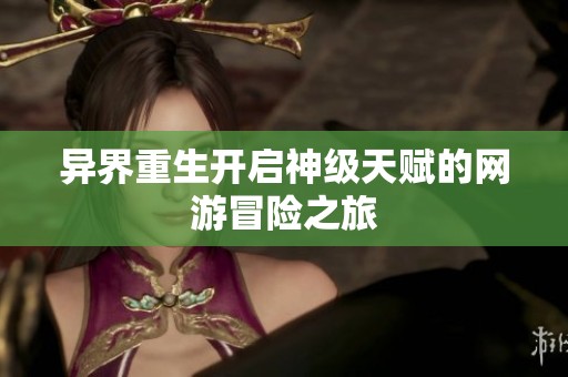 异界重生开启神级天赋的网游冒险之旅