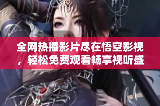 全网热播影片尽在悟空影视，轻松免费观看畅享视听盛宴