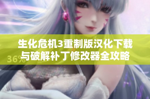 生化危机3重制版汉化下载与破解补丁修改器全攻略