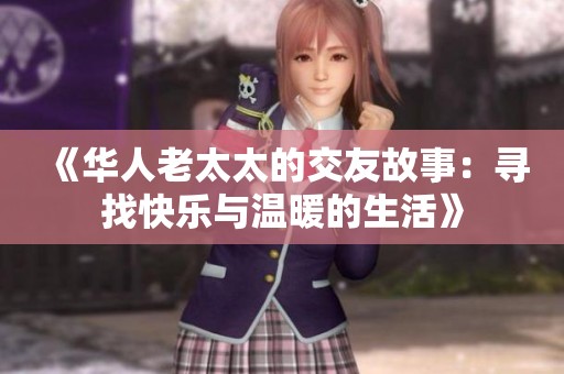 《华人老太太的交友故事：寻找快乐与温暖的生活》