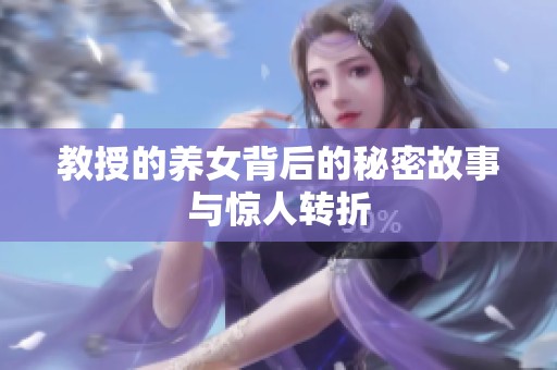 教授的养女背后的秘密故事与惊人转折