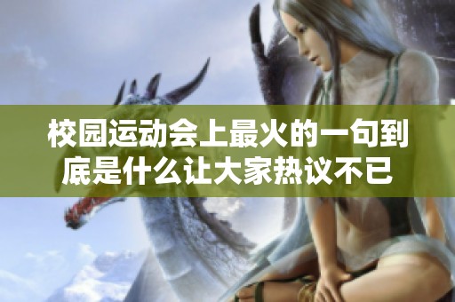 校园运动会上最火的一句到底是什么让大家热议不已