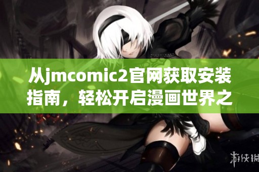从jmcomic2官网获取安装指南，轻松开启漫画世界之旅