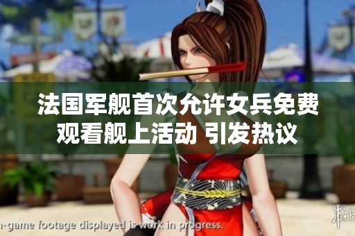 法国军舰首次允许女兵免费观看舰上活动 引发热议