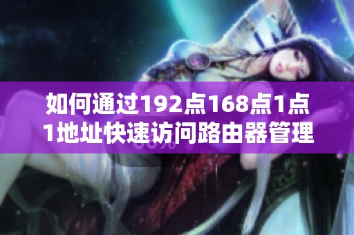 如何通过192点168点1点1地址快速访问路由器管理界面