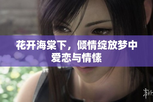 花开海棠下，倾情绽放梦中爱恋与情愫