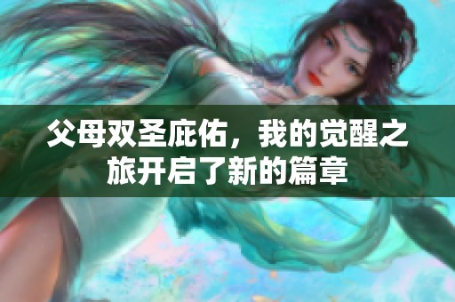 父母双圣庇佑，我的觉醒之旅开启了新的篇章