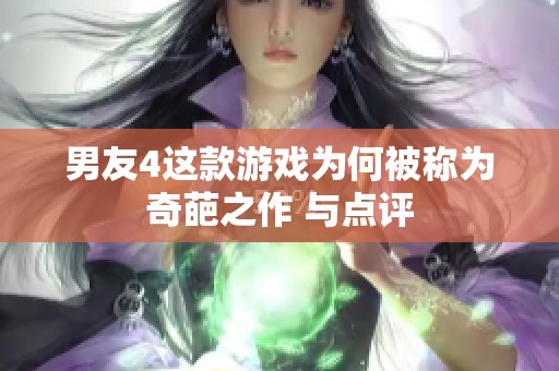 男友4这款游戏为何被称为奇葩之作 与点评