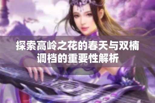 探索高岭之花的春天与双楠调档的重要性解析