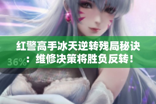 红警高手冰天逆转残局秘诀：维修决策将胜负反转！