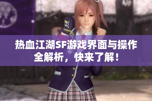 热血江湖SF游戏界面与操作全解析，快来了解！