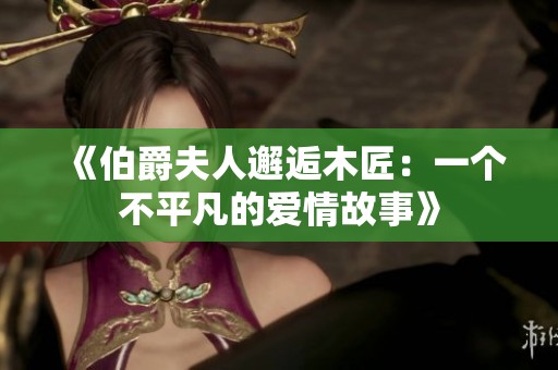 《伯爵夫人邂逅木匠：一个不平凡的爱情故事》