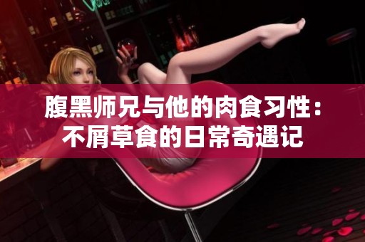 腹黑师兄与他的肉食习性：不屑草食的日常奇遇记