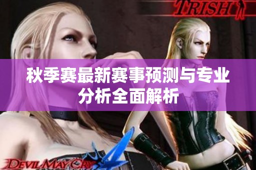 秋季赛最新赛事预测与专业分析全面解析