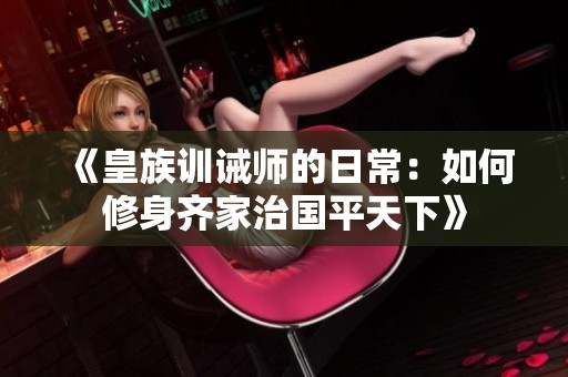 《皇族训诫师的日常：如何修身齐家治国平天下》