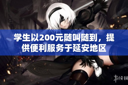 学生以200元随叫随到，提供便利服务于延安地区