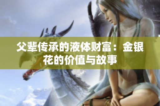 父辈传承的液体财富：金银花的价值与故事