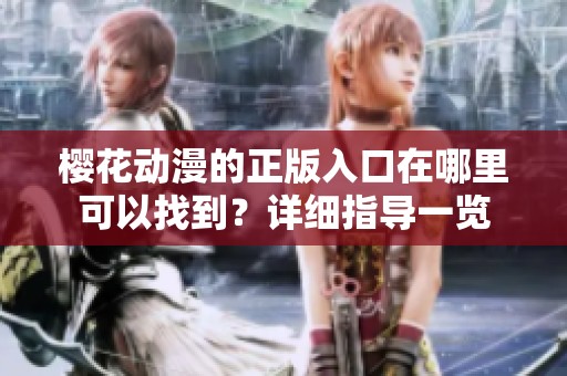 樱花动漫的正版入口在哪里可以找到？详细指导一览