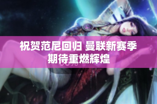 祝贺范尼回归 曼联新赛季期待重燃辉煌