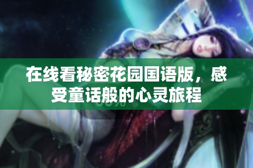 在线看秘密花园国语版，感受童话般的心灵旅程