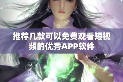 推荐几款可以免费观看短视频的优秀APP软件