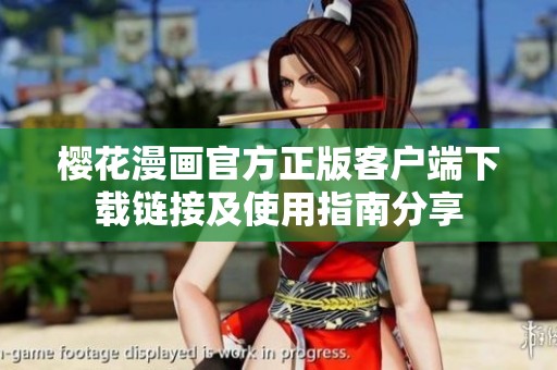 樱花漫画官方正版客户端下载链接及使用指南分享