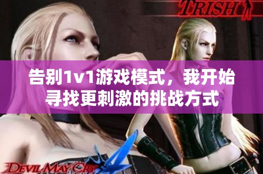 告别1v1游戏模式，我开始寻找更刺激的挑战方式