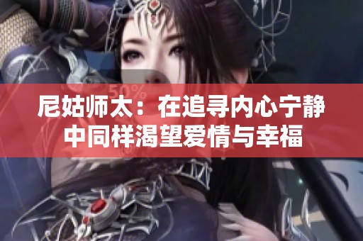 尼姑师太：在追寻内心宁静中同样渴望爱情与幸福