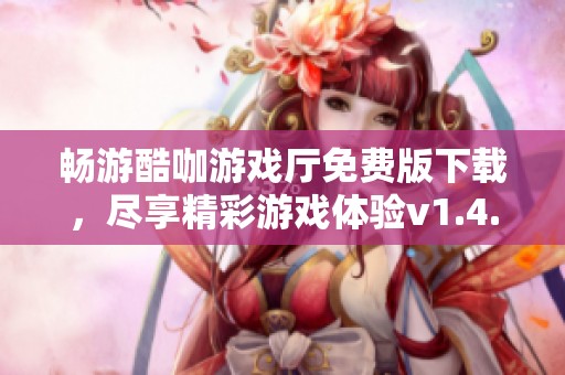 畅游酷咖游戏厅免费版下载，尽享精彩游戏体验v1.4.5