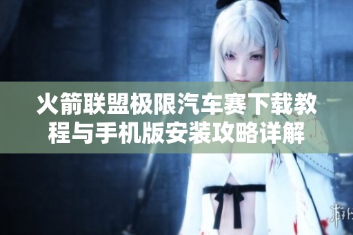 火箭联盟极限汽车赛下载教程与手机版安装攻略详解