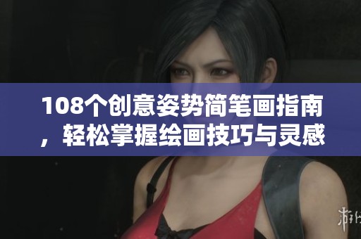108个创意姿势简笔画指南，轻松掌握绘画技巧与灵感