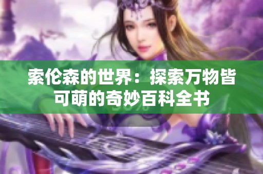 索伦森的世界：探索万物皆可萌的奇妙百科全书