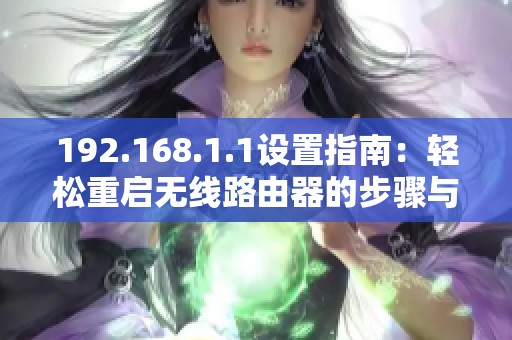 192.168.1.1设置指南：轻松重启无线路由器的步骤与技巧