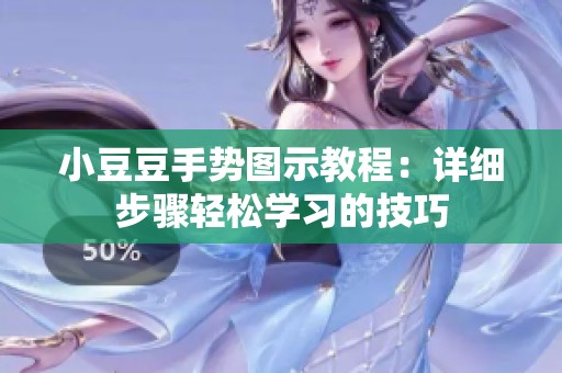 小豆豆手势图示教程：详细步骤轻松学习的技巧