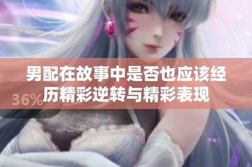 男配在故事中是否也应该经历精彩逆转与精彩表现