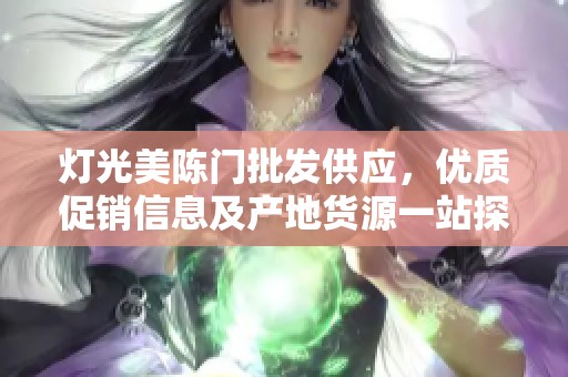 灯光美陈门批发供应，优质促销信息及产地货源一站探索