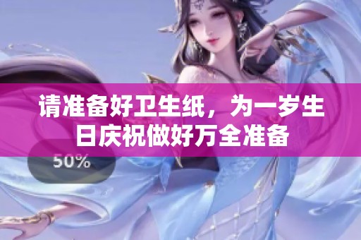 请准备好卫生纸，为一岁生日庆祝做好万全准备