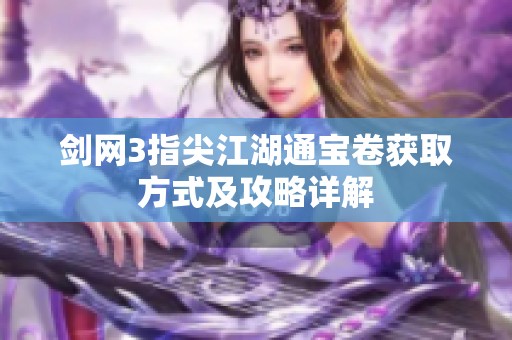 剑网3指尖江湖通宝卷获取方式及攻略详解
