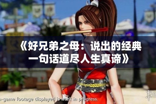 《好兄弟之母：说出的经典一句话道尽人生真谛》